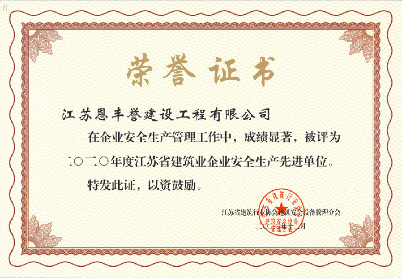 2020年江苏省建筑业企业安全生产先进单位