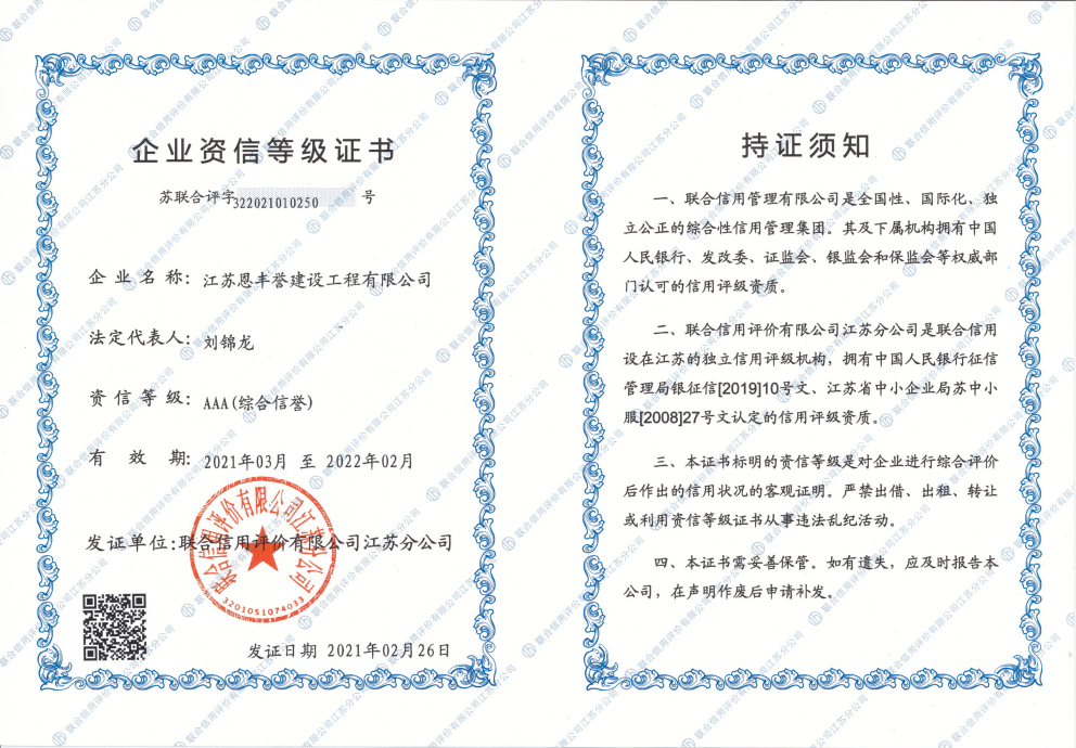 AAA级企业资信等级证书（2021年）