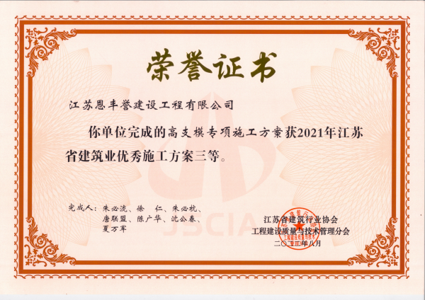 2021年江苏省建筑业优秀施工方案三等