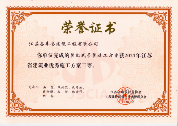 2021年江苏省建筑业优秀施工方案三等