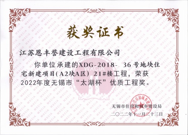 2022年无锡市太湖杯优质工程奖