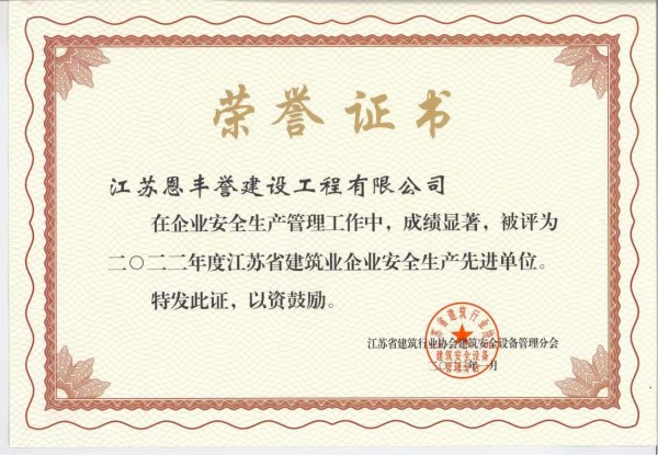 2022年省建筑业企业安全生产先进单位