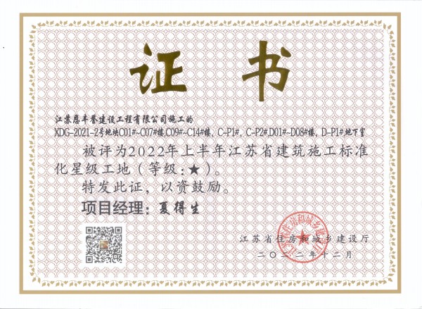 2022年江苏省建筑施工标准化星级工地