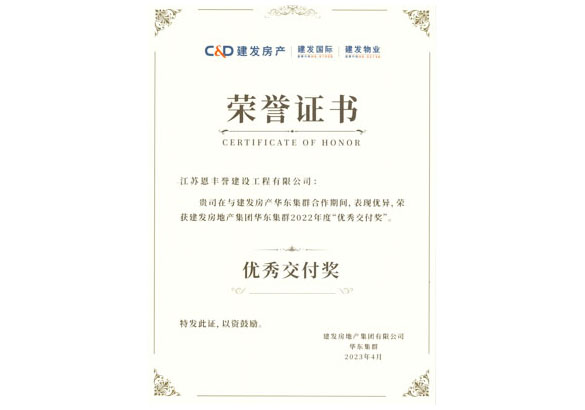 建发集团华东集群2022年度优秀交付奖
