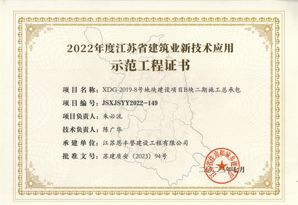 2022年省级建筑业新技术应用示范工程奖