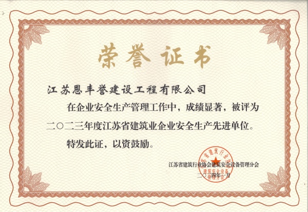 2023年省建筑业企业安全生产先进单位