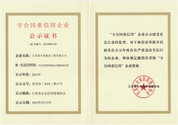 2023年度江苏省守信用重合同公示证书