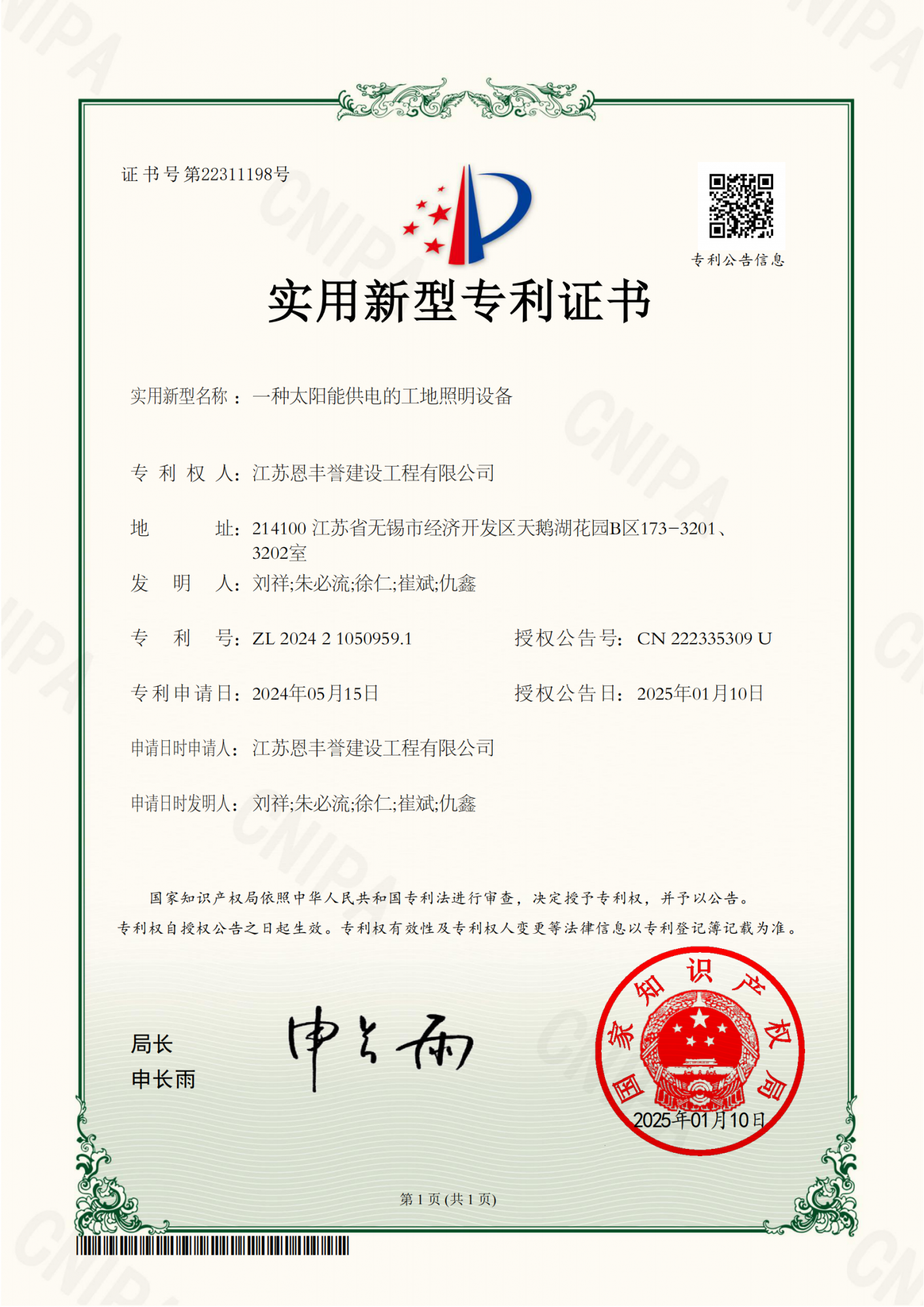 实用新型证书：一种太阳能供电的工地照明设备