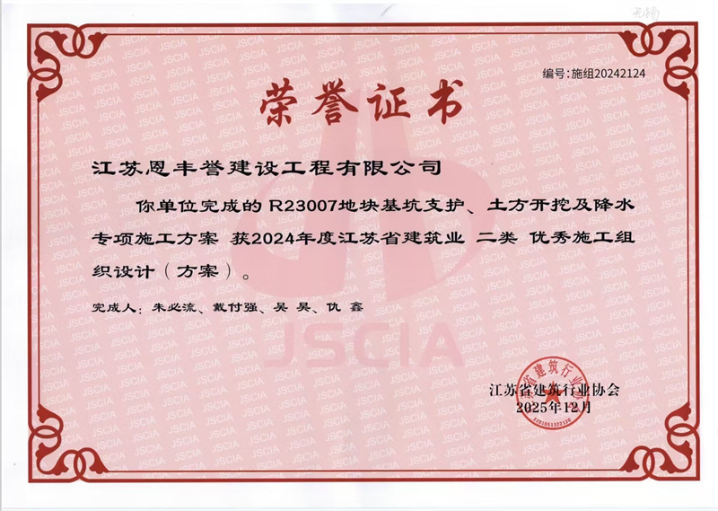 2024年江苏省建筑业优秀施工方案二类