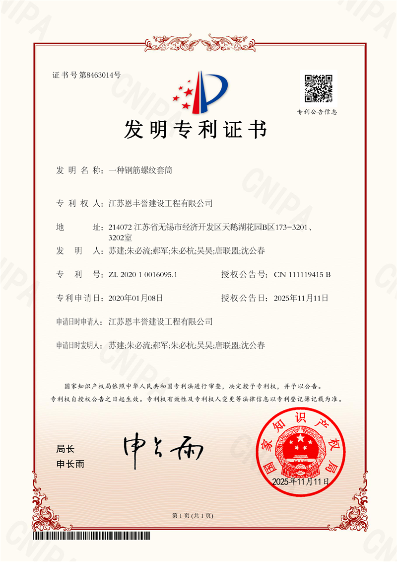 发明专利：一种钢筋螺纹套筒